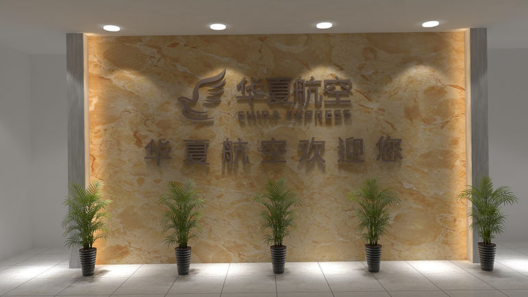 华夏航空文化墙